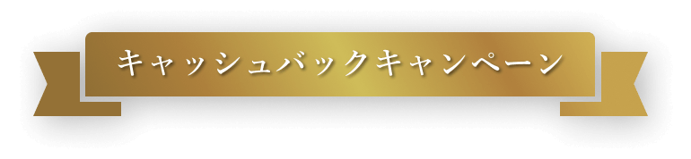 キャッシュバックキャンペーン